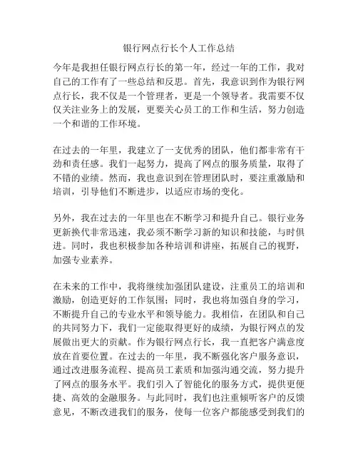 银行网点行长个人工作总结