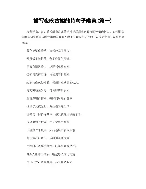 描写夜晚古楼的诗句子唯美(精选合集2篇)