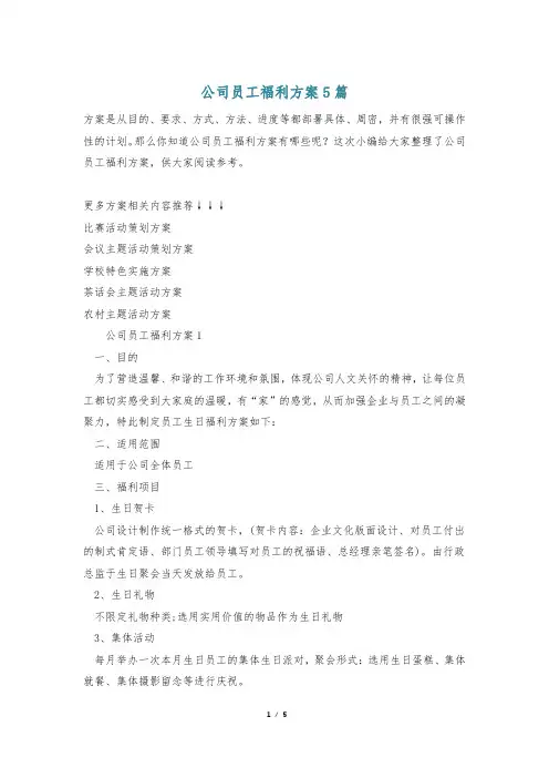 公司员工福利方案5篇