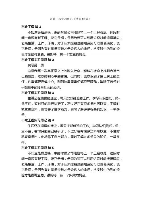 市政工程实习周记（精选12篇）