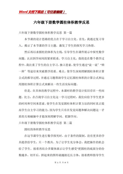 六年级下册数学圆柱体积教学反思
