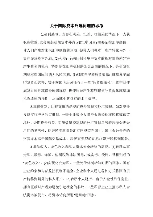 关于国际资本外逃问题的思考