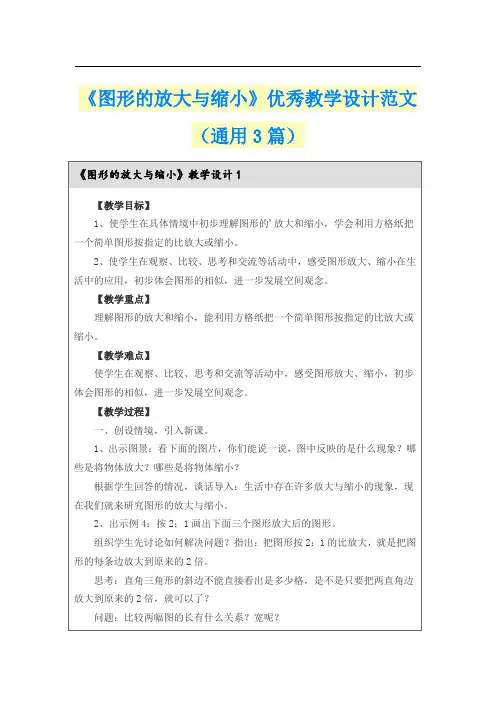《图形的放大与缩小》优秀教学设计范文(通用3篇)