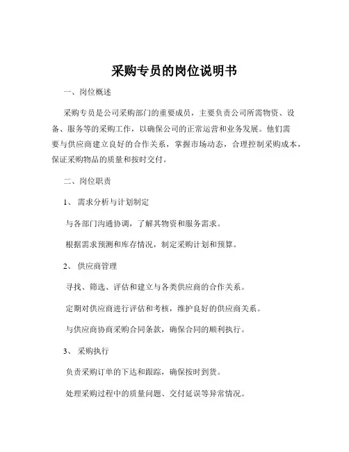 采购专员的岗位说明书