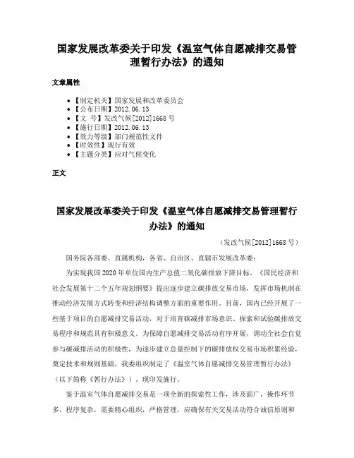 国家发展改革委关于印发《温室气体自愿减排交易管理暂行办法》的通知