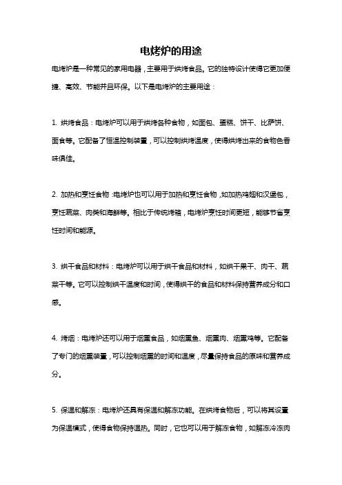 电烤炉的用途