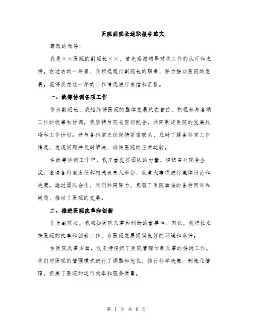 医院副院长述职报告范文（2篇）