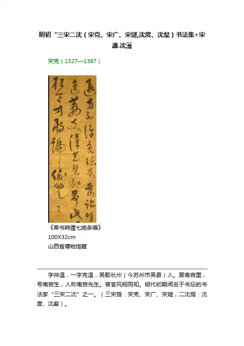 明初“三宋二沈（宋克、宋广、宋璲,沈度、沈粲）书法集+宋濂.沈藻