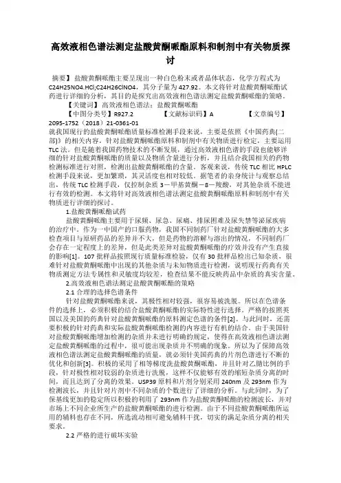 高效液相色谱法测定盐酸黄酮哌酯原料和制剂中有关物质探讨