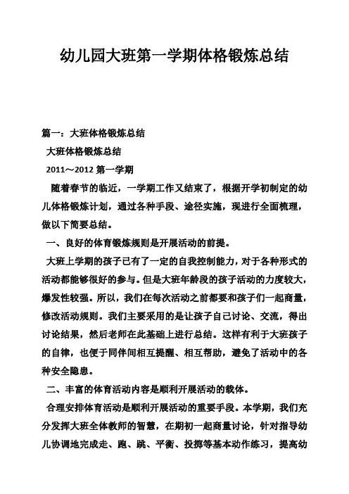 幼儿园大班第一学期体格锻炼总结