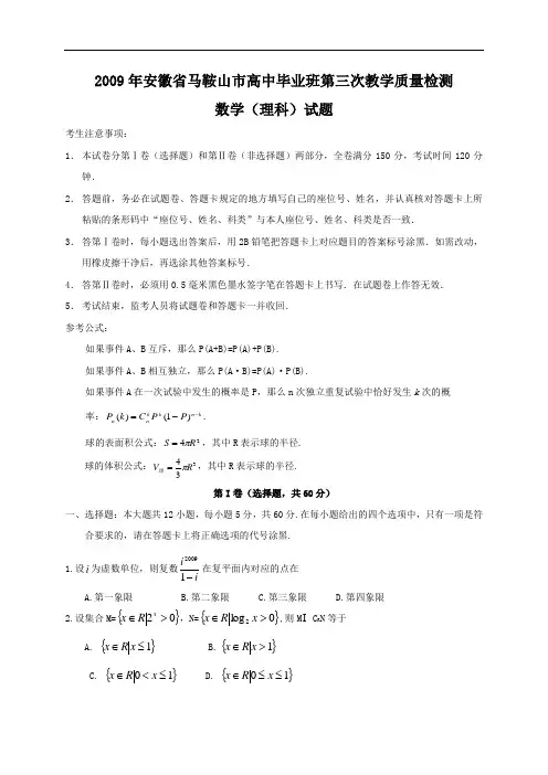 2009年安徽省马鞍山市高中毕业班第三次教学质量检测理科数学2009.5