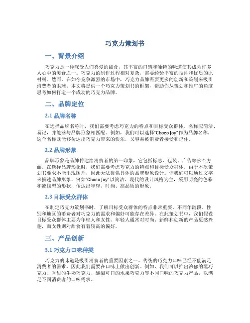 巧克力策划书