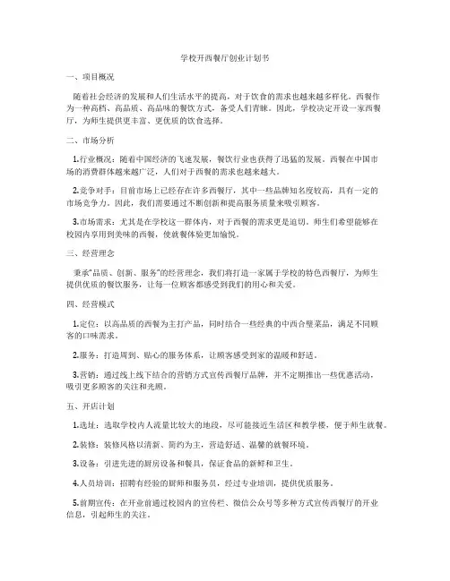 学校开西餐厅创业计划书