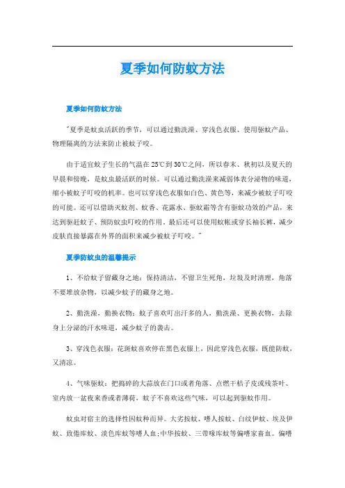 夏季如何防蚊方法