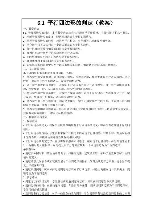 6.1平行四边形的判定(教案)