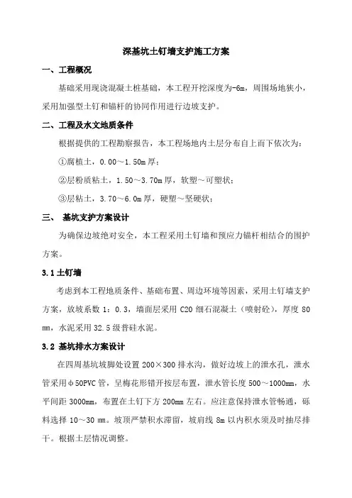 复合土钉墙支护施工方案