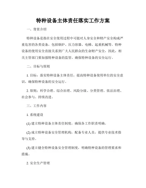 特种设备主体责任落实工作方案