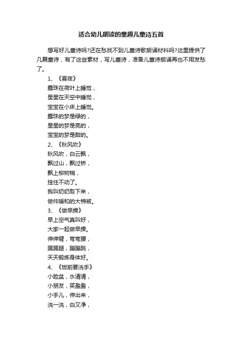 适合幼儿朗读的童趣儿童诗五首