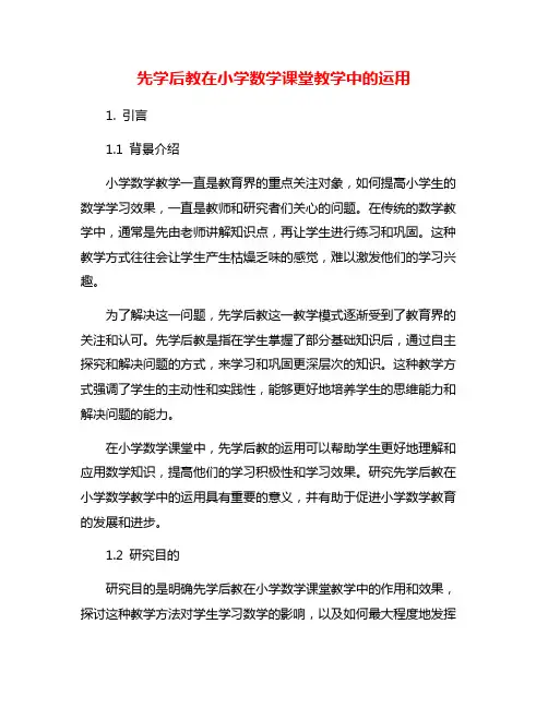 先学后教在小学数学课堂教学中的运用