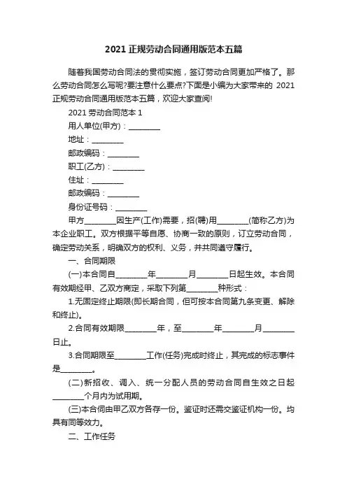 2021正规劳动合同通用版范本五篇