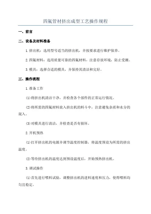 四氟管材挤出成型工艺操作规程