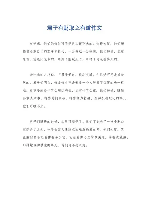君子有财取之有道作文