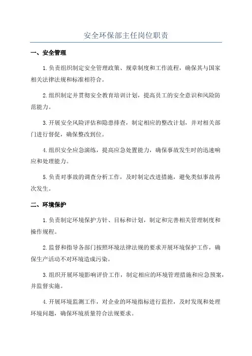 安全环保部主任岗位职责