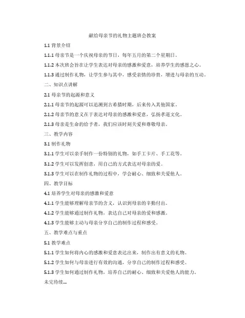 献给母亲节的礼物主题班会教案