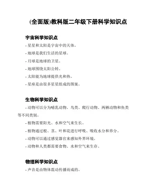 (全面版)教科版二年级下册科学知识点