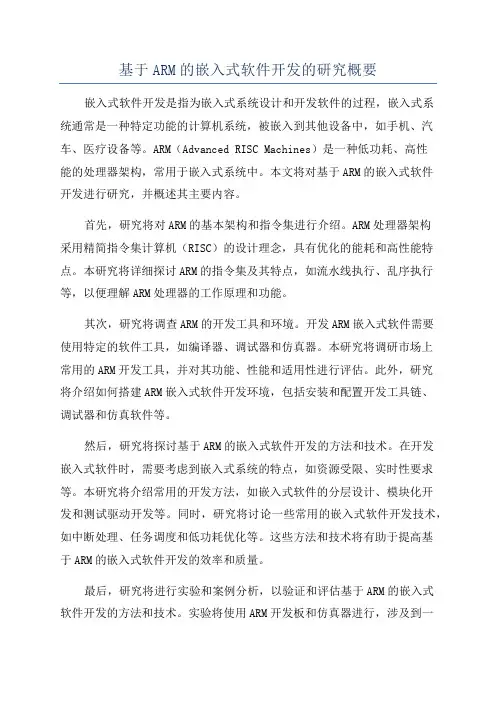 基于ARM的嵌入式软件开发的研究概要