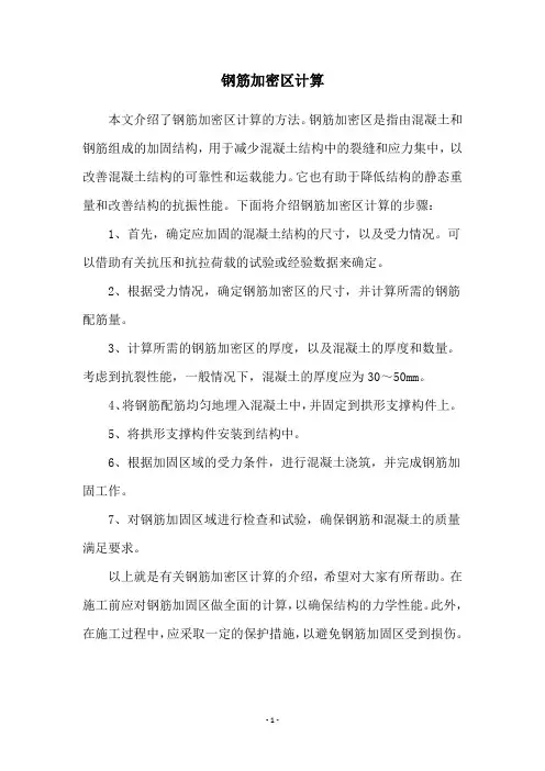 钢筋加密区计算