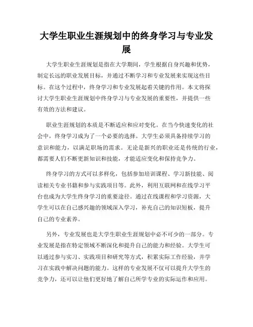 大学生职业生涯规划中的终身学习与专业发展