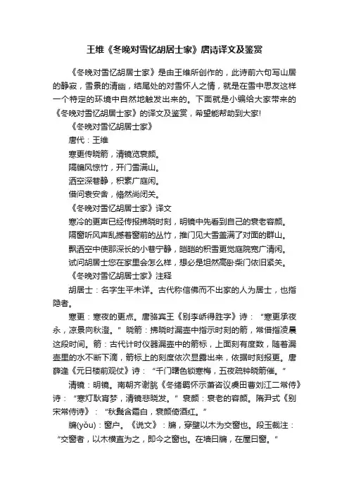 王维《冬晚对雪忆胡居士家》唐诗译文及鉴赏