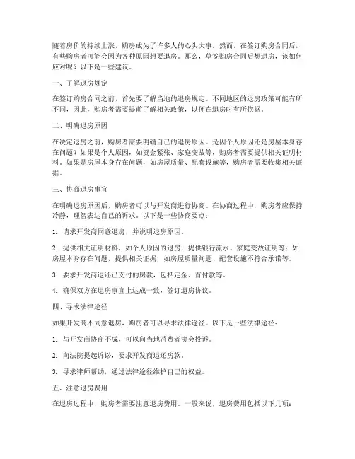 草签购房合同后想退房