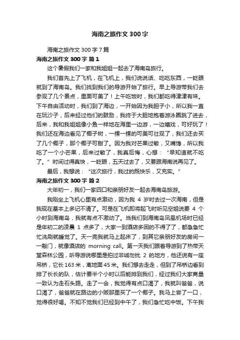 海南之旅作文300字7篇