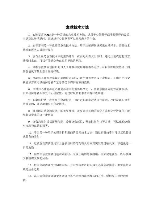 急救技术方法