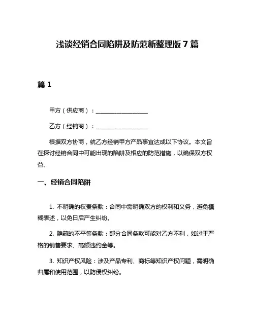浅谈经销合同陷阱及防范新整理版7篇