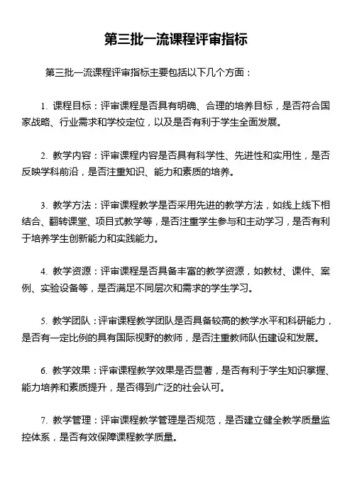 第三批一流课程评审指标