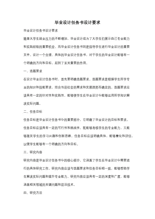 毕业设计任务书设计要求