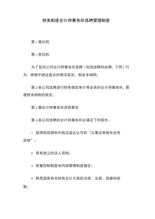 财务制度会计师事务所选聘管理制度