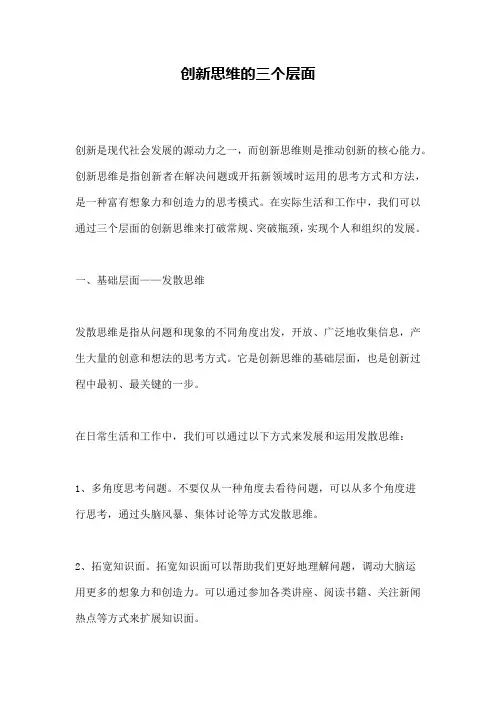 创新思维的三个层面