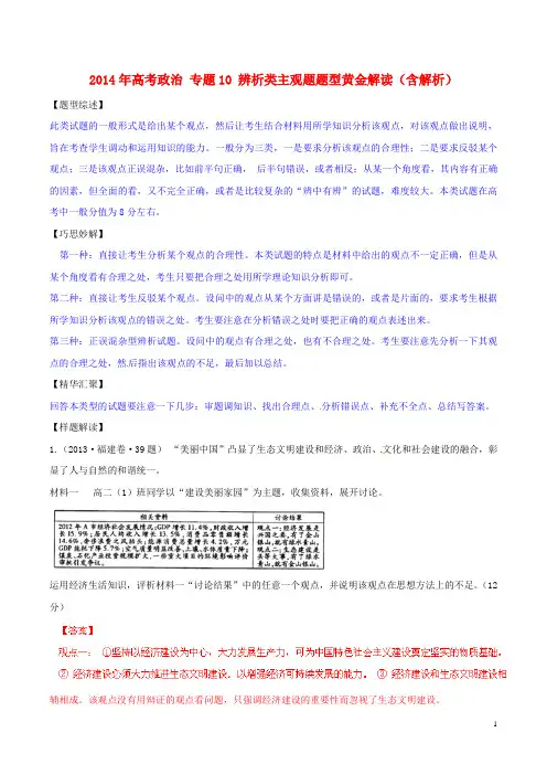 高考政治 专题10 辨析类主观题题型黄金解读(含解析)(1