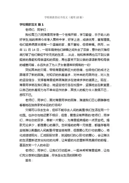 学校捐款倡议书范文（通用18篇）