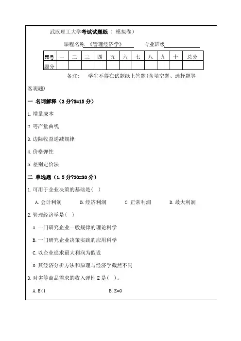 《管理经济学》模拟考试试题及答案