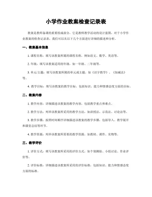 小学作业教案检查记录表