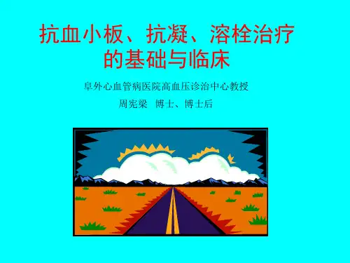 抗血小板、抗凝和溶栓治疗基础与临床