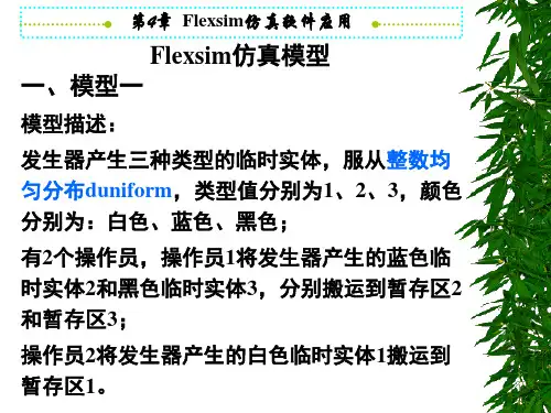 Flexsim仿真模型-17页PPT精选文档