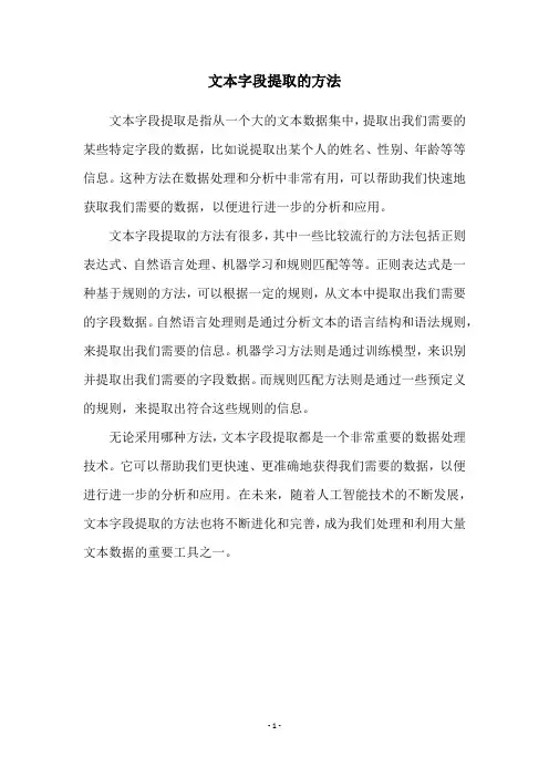 文本字段提取的方法