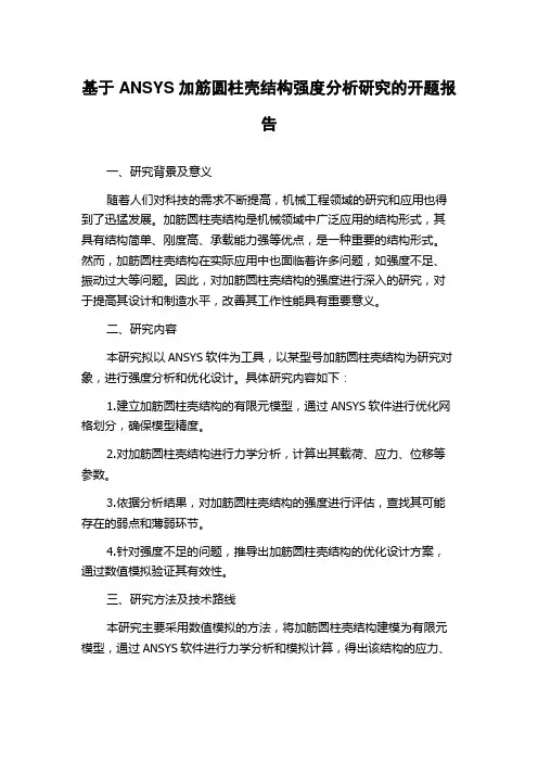 基于ANSYS加筋圆柱壳结构强度分析研究的开题报告