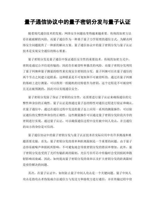 量子通信协议中的量子密钥分发与量子认证